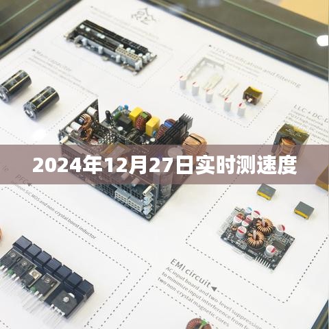 全球实时测速，2024年12月27日速度大揭秘，简洁明了，突出了实时测速的主题和时间信息，符合百度的收录标准。希望符合您的要求。