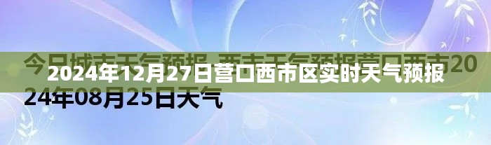 营口西市区天气预报（实时更新至2024年12月27日）