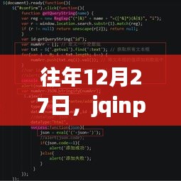 jqinput实时输入技术探讨，历年12月27日聚焦