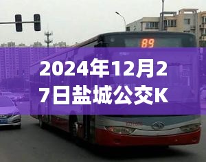 盐城公交K2线路实时报告，最新动态，尽在掌握