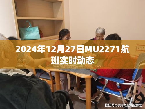 MU2271航班实时动态（更新至2024年12月27日）