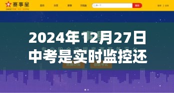 中考是实时监控还是录像？揭秘中考监考方式