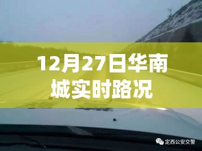 华南城实时路况播报（12月27日）