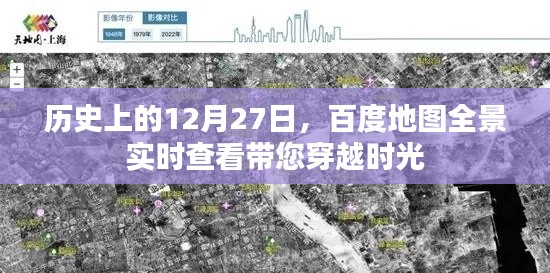 百度地图全景实时查看，穿越时光看历史日期的变迁