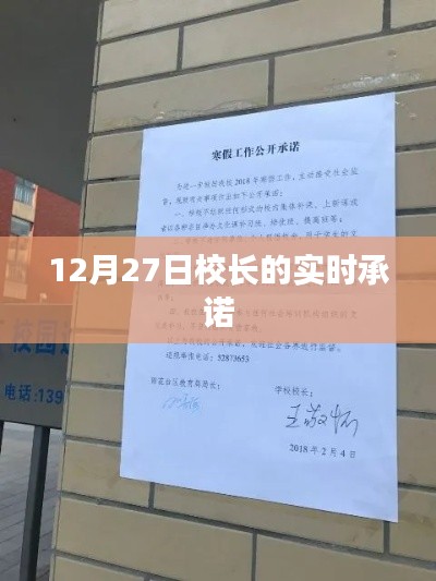 校长承诺实录，12月27日实时更新