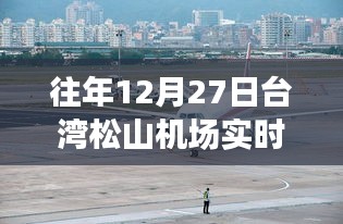 台湾松山机场往年12月27日实时航班动态解析