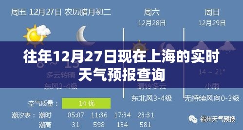 上海往年12月27日实时天气预报查询