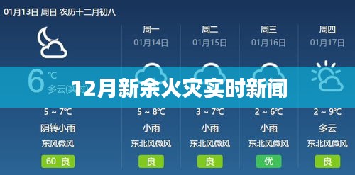 新余火灾最新实时新闻报道