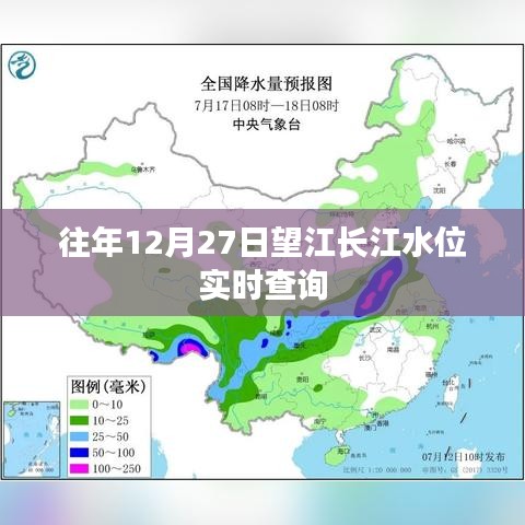 望江长江水位实时查询系统，历年12月27日数据解析