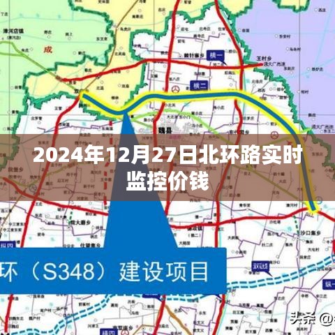 北环路实时交通监控与价格信息，2024年12月27日更新