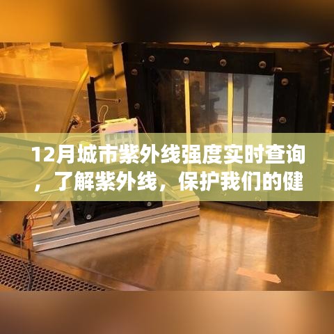 12月城市紫外线实时查询，守护健康，了解紫外线强度