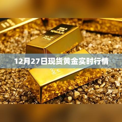 12月27日现货黄金行情实时更新