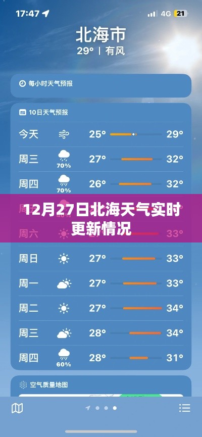 北海天气实时更新查询