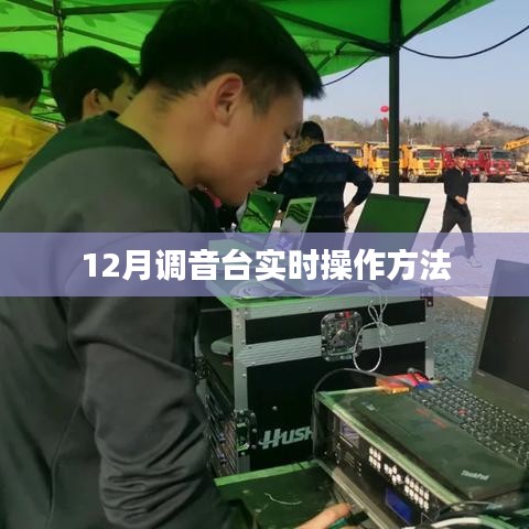 调音台实时操作指南，12月最新技巧