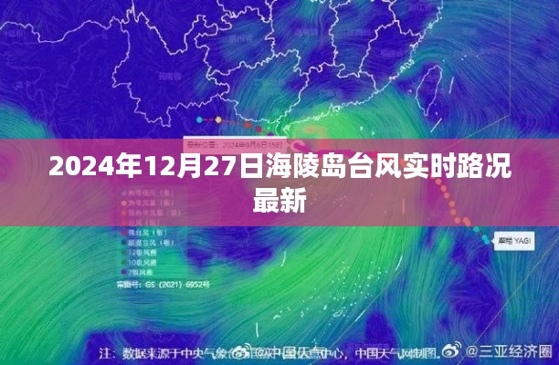 海陵岛台风最新实时路况报道（2024年12月27日）