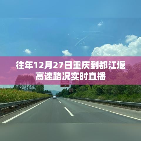 重庆至都江堰高速实时路况直播，历年12月27日路况概览