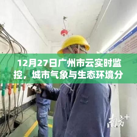 广州云实时监控，城市气象与生态环境分析报告