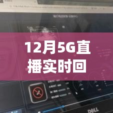 12月开启高清直播新时代，5G实时回传画质升级