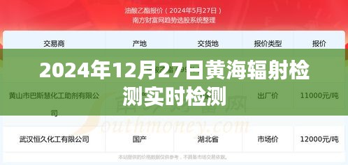 黄海辐射检测实时检测数据发布（最新更新）