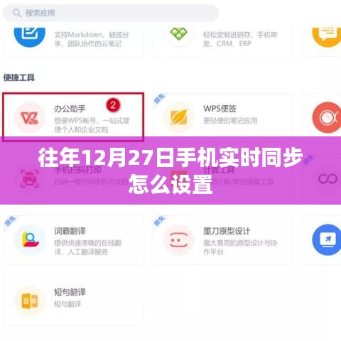 如何设置手机在往年12月27日的实时同步功能
