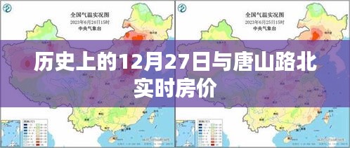 历史上的12月27日与唐山路北房价动态