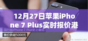 苹果iPhone 7 Plus港版实时报价通知