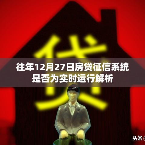 关于房贷征信系统实时运行解析，历年12月27日的运行状况探讨