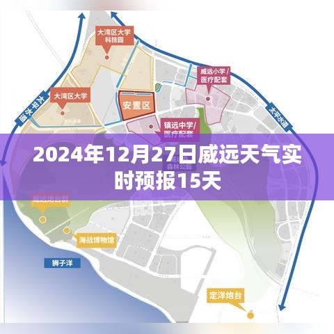 威远天气预报，未来15天详细天气预测数据（时间至2024年12月27日）