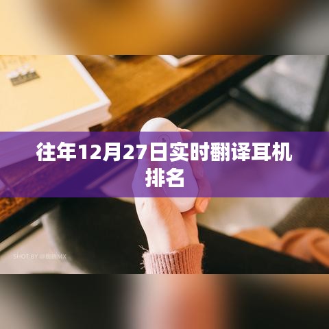 往年12月27日耳机实时翻译排名榜单