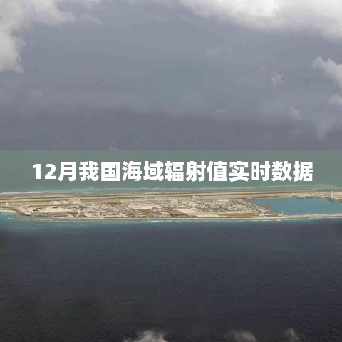 海域辐射值实时数据监测报告，12月最新数据发布