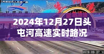 头屯河高速实时路况查询（最新更新日期，2024年12月27日）