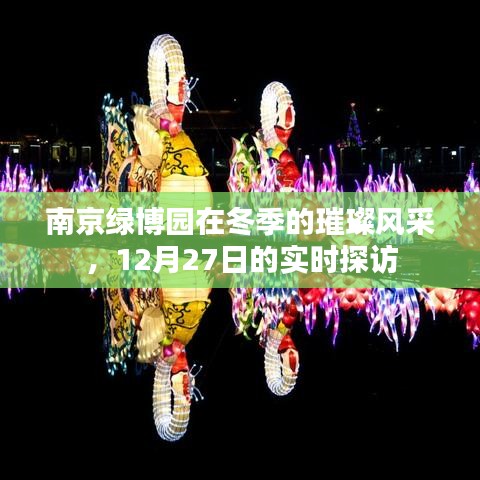 南京绿博园冬季实时探访风采展