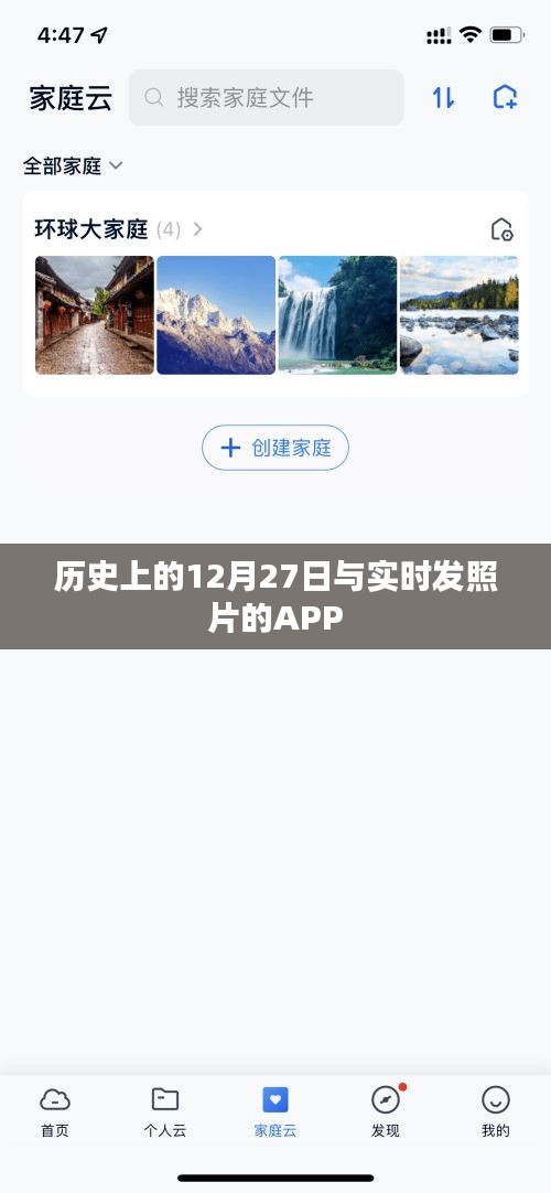 历史上的12月27日与实时发照APP的奇妙交汇