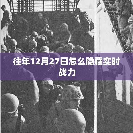 往年年末隐藏实时战力攻略，如何操作在12月27日？