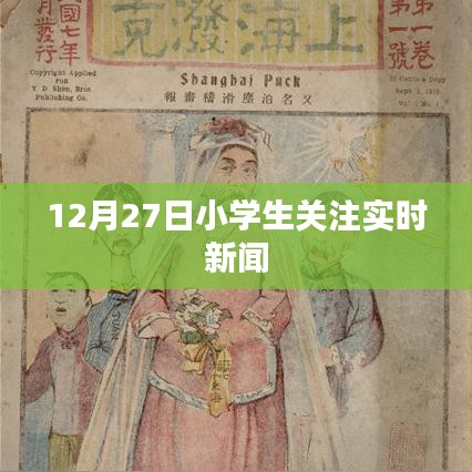 小学生关注时事动态，12月27日最新新闻聚焦