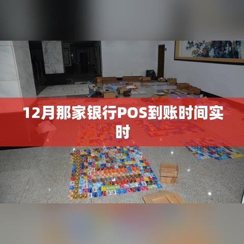 12月银行POS实时到账时间解析