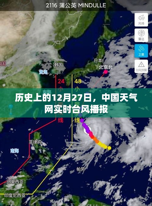 历史上的12月27日中国天气网实时台风播报更新