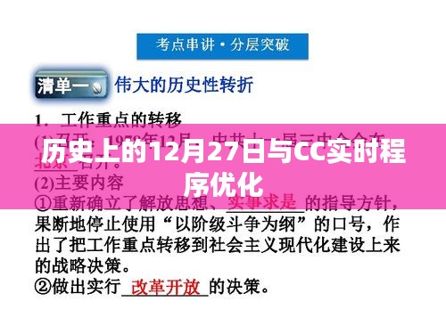 历史上的大事件，12月27日与CC实时程序优化揭秘