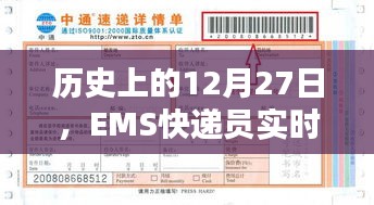 历史上的大事件，EMS快递员实时位置追踪在行动