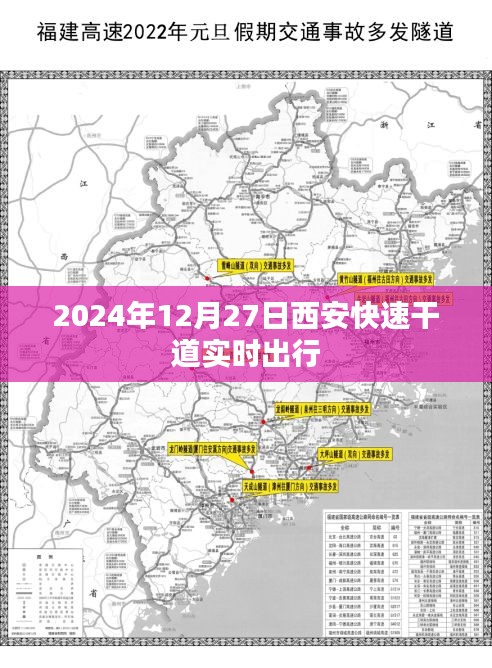 西安快速干道实时出行指南，2024年出行参考