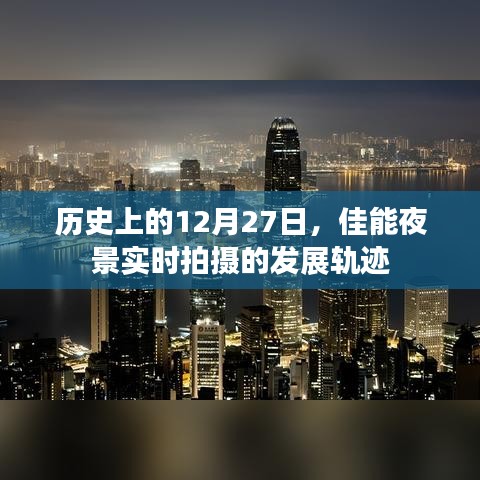 佳能夜景实时拍摄发展轨迹，历史12月27日回顾