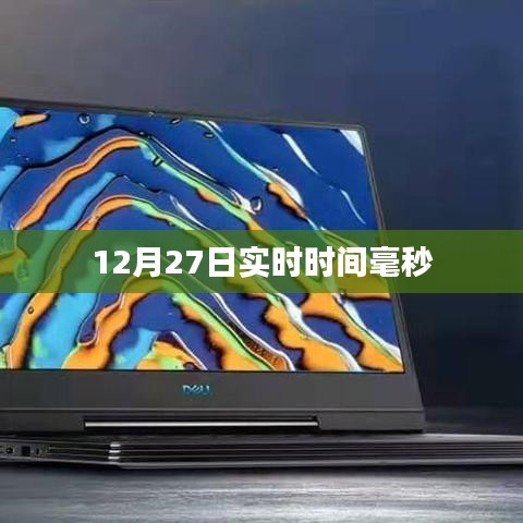 12月27日精确实时时间毫秒级更新