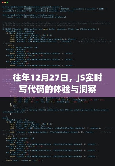 JS实时写代码体验洞察，历年12月27日的深度分享