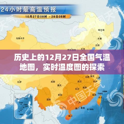 历史上的全国气温地图，实时温度探索与数据解读