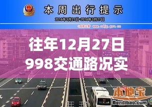 往年12月27日实时交通路况查询系统上线通知