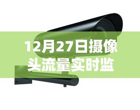 12月27日实时监控摄像头流量概览