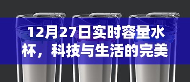 实时容量智能水杯，科技与生活的完美融合