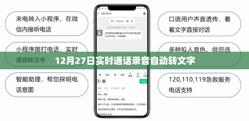 12月27日通话录音实时转文字功能解析