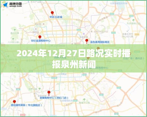 泉州路况实时播报，掌握最新路况信息