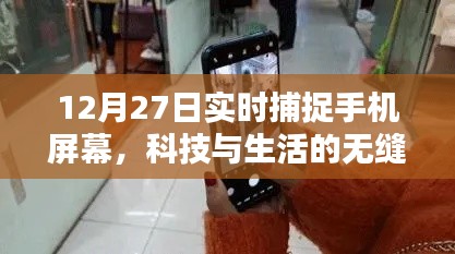 科技与生活的无缝融合，手机屏幕实时捕捉技术揭秘